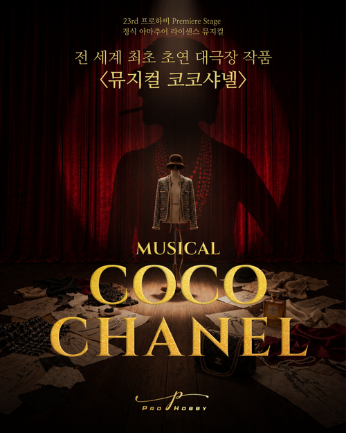 23rd 프로하비 MUSICAL <COCO CHANEL>