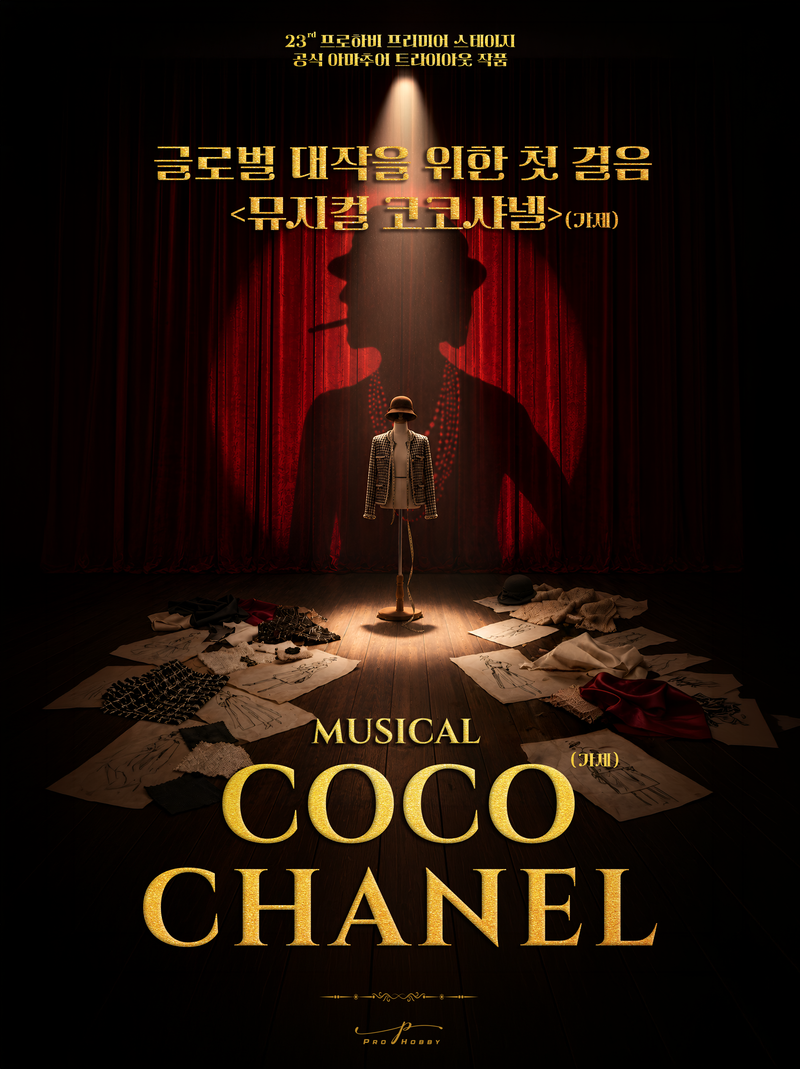 23rd 프로하비 MUSICAL <COCO CHANEL>