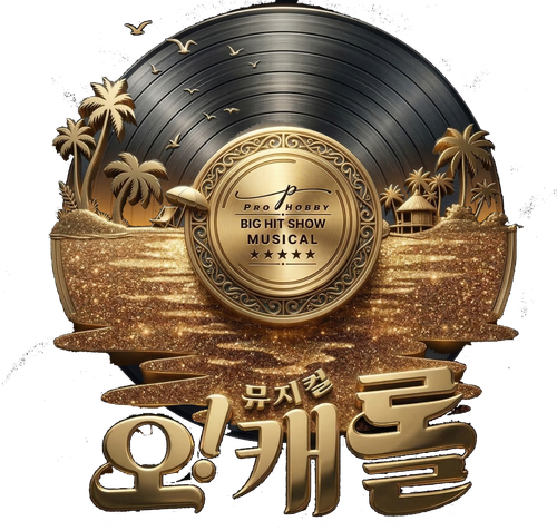 오!캐롤