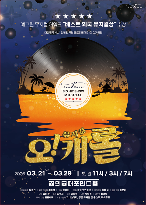 뮤지컬 오캐롤(2026)